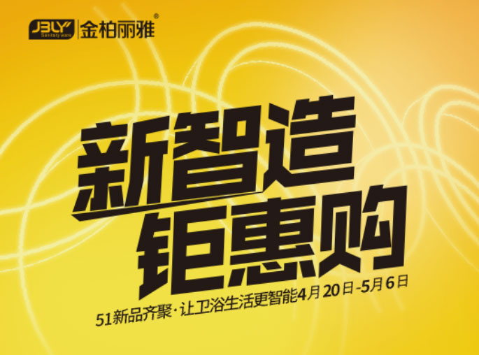 新智造 钜惠购——金柏丽雅卫浴新品五一全国发售